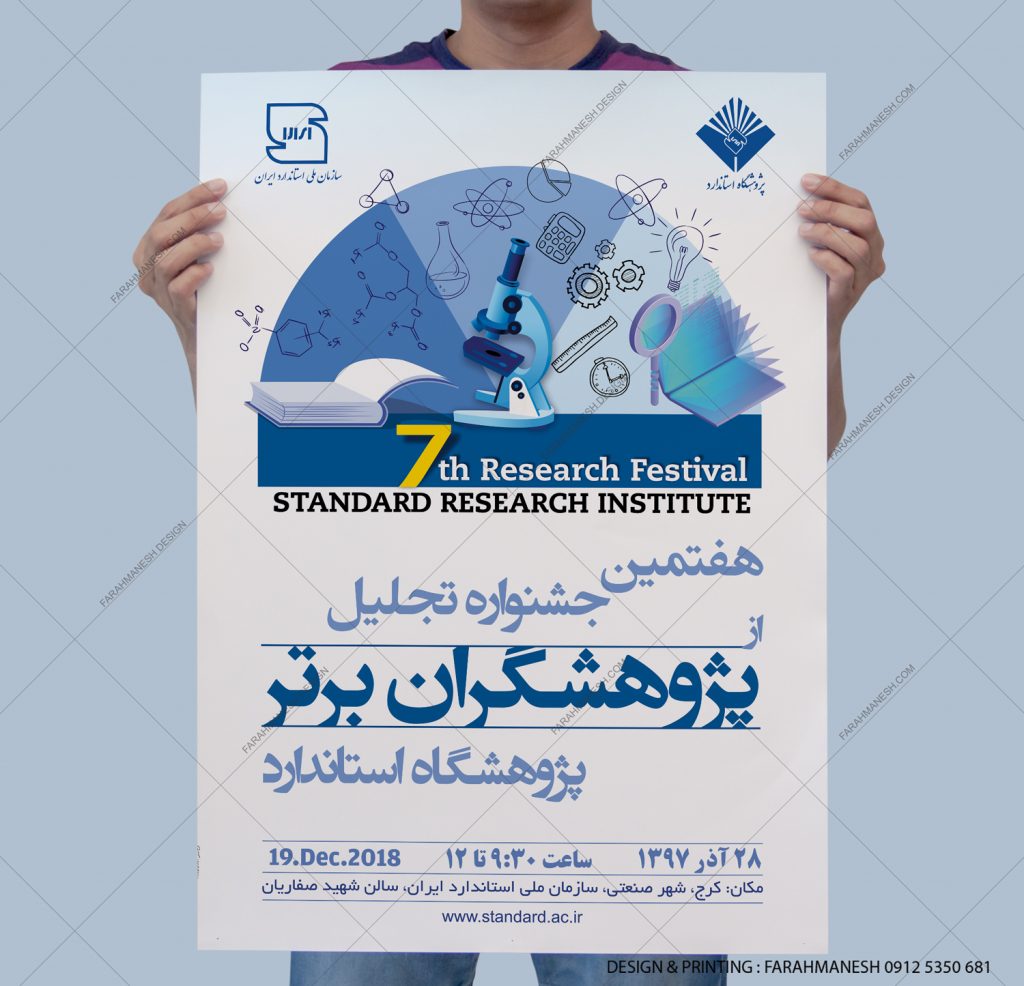 طراحی و چاپ پوستر پژوهشگاه استاندارد ایران